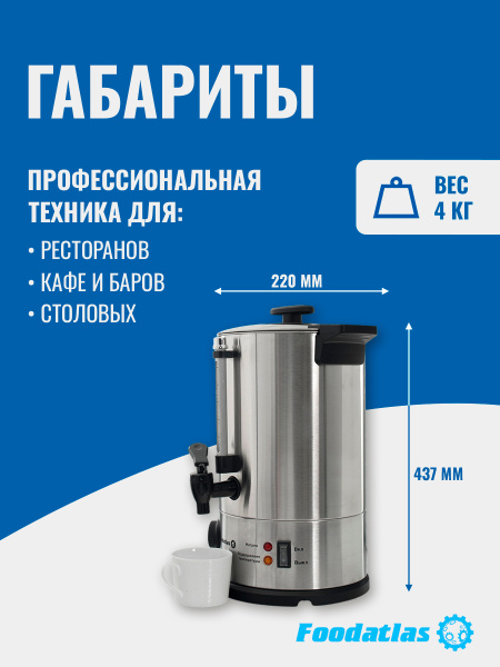 Электрокипятильник для кофе WB-DWC6L (двойные стенки) Foodatlas